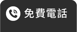 好和貸汽車貸款-免費電話