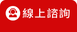 好和貸汽車貸款-線上諮詢