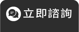 好和貸汽車貸款-立即諮詢