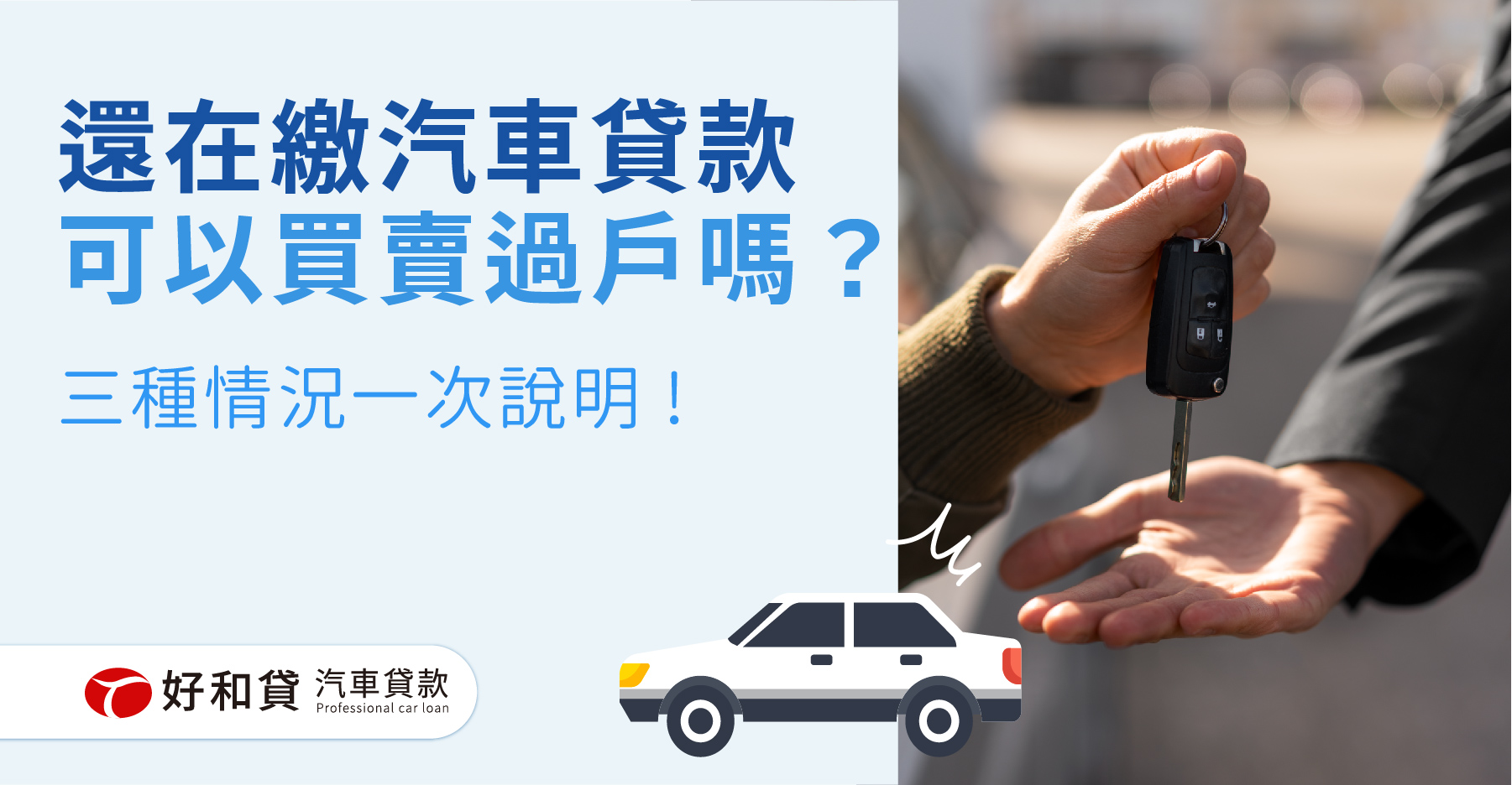 還在繳汽車貸款可以買賣過戶嗎？三種情況一次說明 !