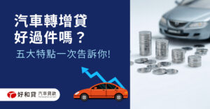 汽車轉增貸好過件嗎？五大特點一次告訴你
