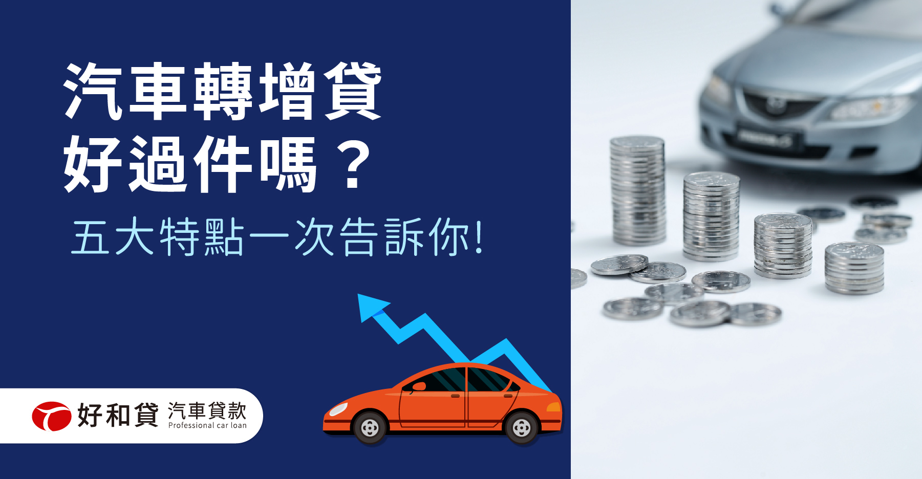 汽車轉增貸好過件嗎？五大特點一次告訴你