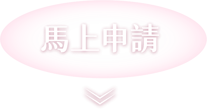 馬上申請