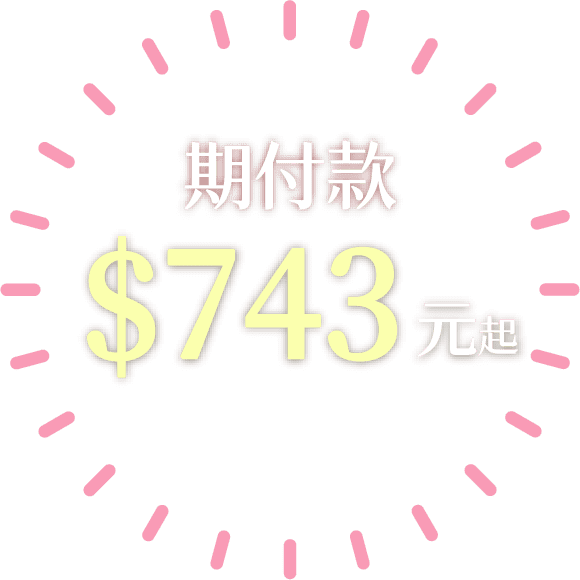 期付款743元起
