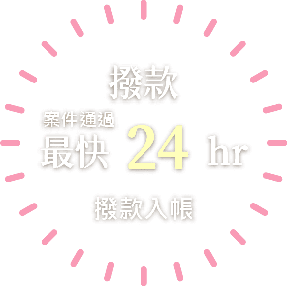 撥款案件通過最快24小時，撥款入帳