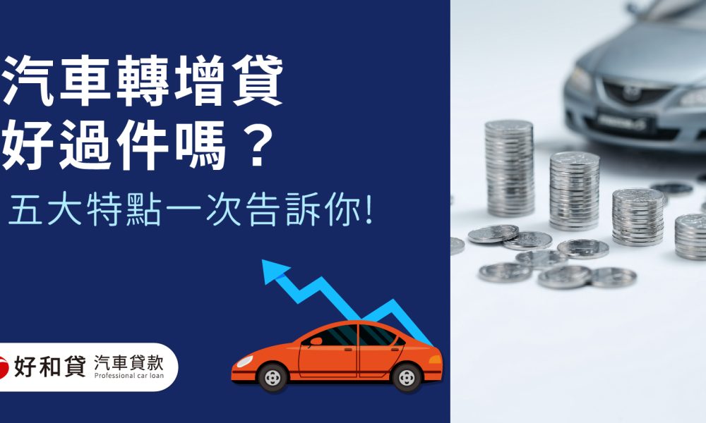 汽車轉增貸好過件嗎？五大特點一次告訴你